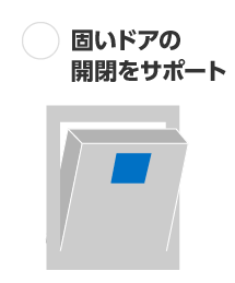 固いドアの開閉をサポート